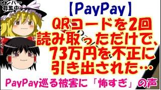 [Yukkuri News] PayPay: Just by scanning the QR code twice, 730,000 yen was fraudulently withdrawn...