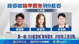 許智傑列9藍委喊:精準罷免 李彥秀嗆綠"不演了" 府院.立院黨團罷免步調不一致? 蔡其昌:反應可更快速│記者 廖品鈞 江文賢│新聞一把抓20250115│三立新聞台