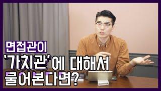 면접 가치관 질문 | 면접관이 '가치관'에 대해 물어본다면?! [면접 꿀TIP]