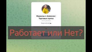 Финансы с Алексом Торговые пуллы (Александр Бойков) - отзывы клиентов и проверка. Честный или нет?