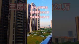 惠州大亚湾现房三房两厅总价21万三房两厅总价21万 #买房 #property #惠州惠陽 #realestate #买房攻略 #熱門 #惠州买房 #惠州樓盤