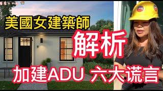 美國辣妹子女建築師解析加建A D U的六大謊言! 加建 A D U 如何省錢省時間！6 Lies About California ADU's (Accessory Dwelling Units)