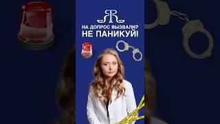 ЧТО ГОВОРИТЬ НА ДОПРОСЕ? Ошибешься-пожалеешь!