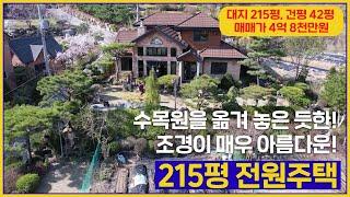 (매물번호 226번, 가격인하 4억3천만원 )대지 215평(도로 포함),건평 42평,2층, 수목원을 옮겨 놓은 듯한 조경이 아름다운 전원주택입니다. #가평군전원주택.