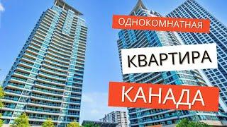 Односпальная квартира. Канада. Mississauga