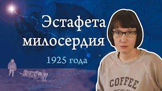 1085 км на спасение Нома