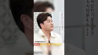 #김호중_불후의명곡_상반기왕중왕전_본방사수 #김호중_테스형​ #김호중 #KIMHOJOONG #TVAROTTI #shorts