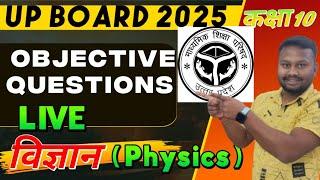 UP BOARD CLASS 10TH SCIENCE PHYSICS/ बहुविकल्पी प्रश्न