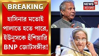 Bangladesh News : Sheikh Hasina র মতোই পালাতে হতে পারে, Yunusকে হুঁশিয়ারি BNP জোটসঙ্গীর!|Bangla News