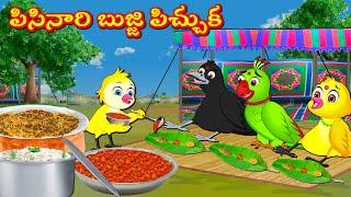 పిసినారి బుజ్జి పిచ్చుక భోజనాలు Telugu Stories | Tuni Cartoon Stories Telugu Moral Stories