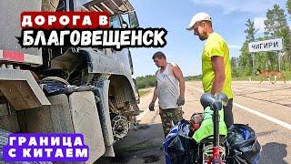 Путешествие на Дальний Восток | Серия 25 | Дорога Шимановск-Благовещенск | Граница с Китаем