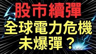股市續彈，全球電力危機未爆彈? 鴻海|中信金|台積電|寶一|安馳|南亞科|輝達|關稅|AI|三大法人|投資理財|台幣|美元|存股|股票| 04/29/25【宏爺講股】