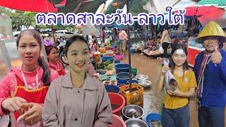 #เที่ยวลาวใต้ ปากเซ-สาละวันผ่านหลายเมือง#บรรยากาศ การเดินทาง ตลาดสาละวัน แขวงสาละวัน #สาวลาว #สปปลาว