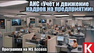 АИС «Учёт и движение кадров на предприятии». Курсовая работа. MS Access