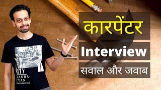 Carpenter Job Interview Questions and Answers in Hindi | Carpenter Job Interview Sawal Aur Jawab