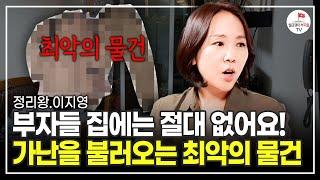 집 7000곳 보며 알았습니다. 제가 만났던 부자들 전부 다 '이걸' 없앴어요 (정리왕 이지영)