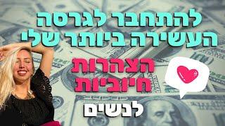 תכנות תת המודע לשגשוג ומגנוט שפע - לנשים