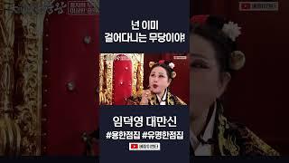 풍자! 이미 걸어다니는 무당이야! #임덕영 #shorts
