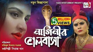 আকর্ষণীয় বাংলা কিচ্ছা নাগিনীর ভালোবাসা | Naginir Valobasa | পহেলা বৈশাখের স্পেশাল কিচ্ছা | SadiaVCD