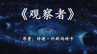 12分钟看完科幻名著《观察者》人类的意识，能否决定世界的最终模样