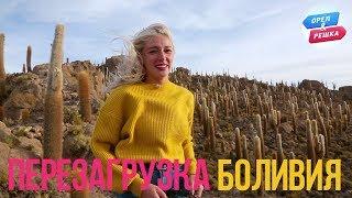 Орел и решка. Перезагрузка. Америка - Боливия (FullHD) - Интер