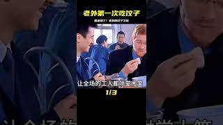 老外第一次吃餃子，香迷糊了 觀看完整正片#好劇推薦 #电影 #电影解说 #影视 #影视解说 #剧情
