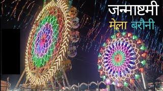 Janmastami Mela barauni bihar | Barauni Mela | Shree Krishna janmashtmi