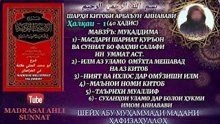 Шарҳи Китоби Арбаъун Ан-Навави Абу Муҳаммад Мадани Алломаи Хуросон Ҳафизаҳуллоҳу Таъала