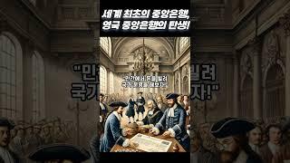세계 최초의 중앙은행, 영국 중앙은행의 탄생!