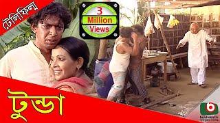 Telefilm | Tunda | ATM Samsuzzaman, Chanchal Chowdhury, Dolly Johur, Tomalika Karmakar