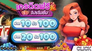 โปรสล็อตสมาชิกใหม่ ฝาก 10 รับ 100 วอเลท ฝาก 20รับ100 วอเลท ล่าสุด