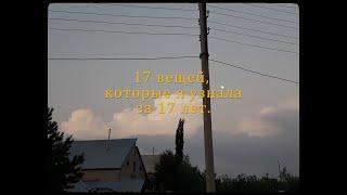 17 вещей, которые я узнала за 17 лет