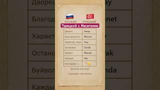 Учим Турецкий Язык с Носителем  Уроки Турецкого Языка. #турецкий #учимтурецкий #турецкийязык