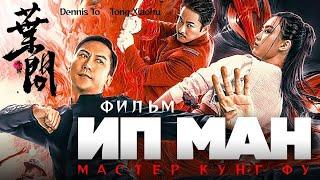 Ип Ман  Мастер кунг фу   Боевик HD 720p