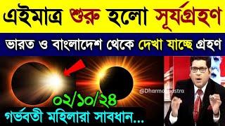 2 october surya grahan 2024 | ২ অক্টোবর ২০২৪ সূর্যগ্রহণ সময়সূচী / surjo grohon 2024 bangladesh time