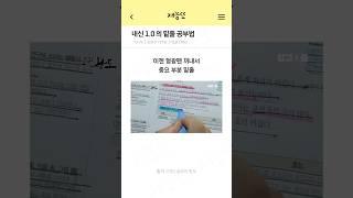 내신 1등급의 특별한 밑줄 공부법