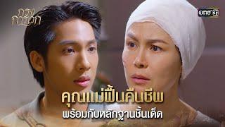 คุณแม่ฟื้นคืนชีพ พร้อมกับหลักฐานชิ้นเด็ด | Highlight กรงการเวก Ep.18 | 5 มี.ค. 68 | one31