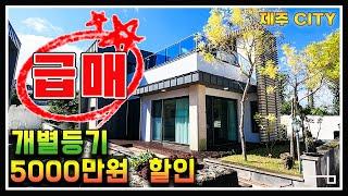 (급매) 제주도 부동산으로 제주 공항 15분거리에 있는 애월읍 개별등기 단독주택 매매.  가성비 뛰어난 40평대 후반 면적의 5억대 주택.  제주도 연세 3000이상 가능.