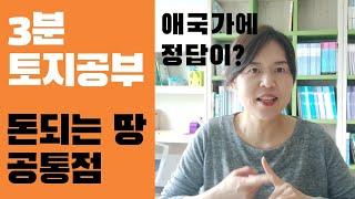 돈되는 땅을 찾는 법. 고수만 아는 특급비밀