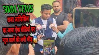 #newsupdate_ राजा आफिसिल का ऐक वीडियो 500M.VEWS आने पर न्यूज वालों की लगी भीड़ #rajaofficial #viral