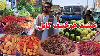 Afghanistan fresh fruits, گزارش افغان ویزیت، خشت هوختیف کابل،میوه تازه افغانستان