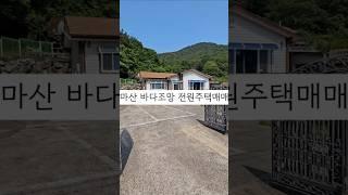 창원 마산 시내인접 바다조망 전원주택매매 이보다 더 좋을 순 없다!!