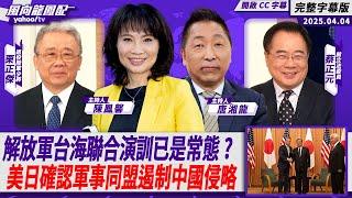CC字幕｜解放軍台海聯合演訓已是家常便飯？美日國防部長確認軍事同盟遏制中國侵略【Yahoo TV#風向龍鳳配 】
