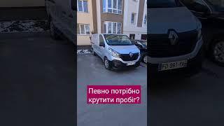Певно потрібно крутити пробіг! Продаж Trafic 2019 #car, #рено, #реальні тачки