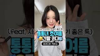 팔뚝 가리고 싶다구요?‍️ 통통녀 긴팔 데일리룩