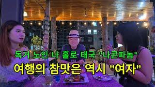 독거노인 나홀로 태국 "나콤파놈" / 여행의 참맛은 "여자"