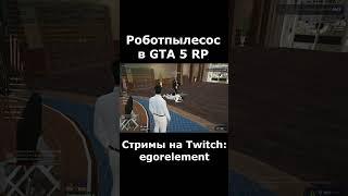 Пылесос на GTA 5 RP #twitch #gta5rp #egorelement