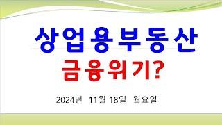 위험 상업용 부동산 금융위기? 자산시장 붕괴중