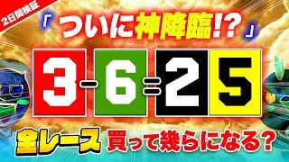 【2日間検証】最強の4点を全レース買い続けて神回を目指した結果【ジャックポットボートレース2】