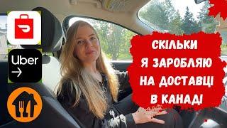 ПРАЦЮЮ НА ДОСТАВЦІ В КАНАДІ. СКІЛЬКИ ВДАЛОСЯ ЗАРОБИТИ? // КАНАДА В ДЕТАЛЯХ